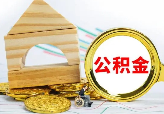 伊川公积金全部取（公积金全取出来需要什么手续）