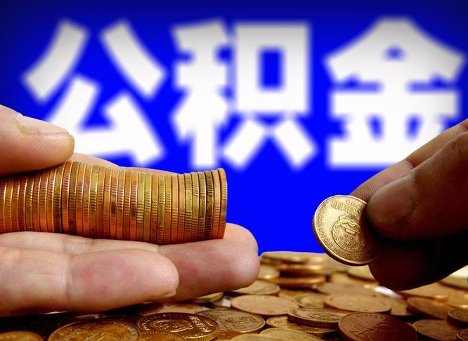 伊川带代提公积金（公积金代提有风险吗）